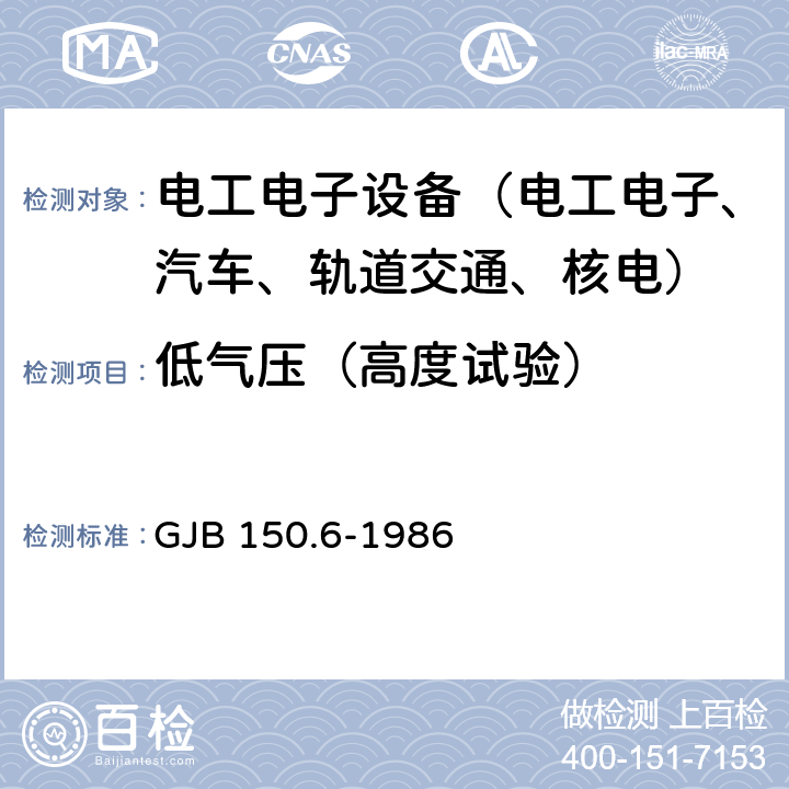 低气压（高度试验） 军用设备环境试验方法 温度-高度试验 GJB 150.6-1986