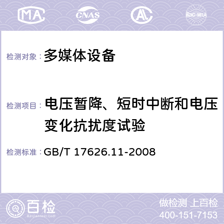 电压暂降、短时中断和电压变化抗扰度试验 多媒体设备电磁兼容抗扰度要求 GB/T 17626.11-2008