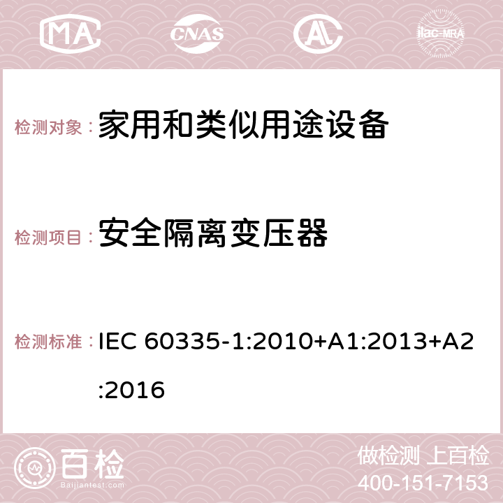 安全隔离变压器 家用和类似用途电器的安全 第1部分:通用要求 IEC 60335-1:2010+A1:2013+A2:2016 附录 G