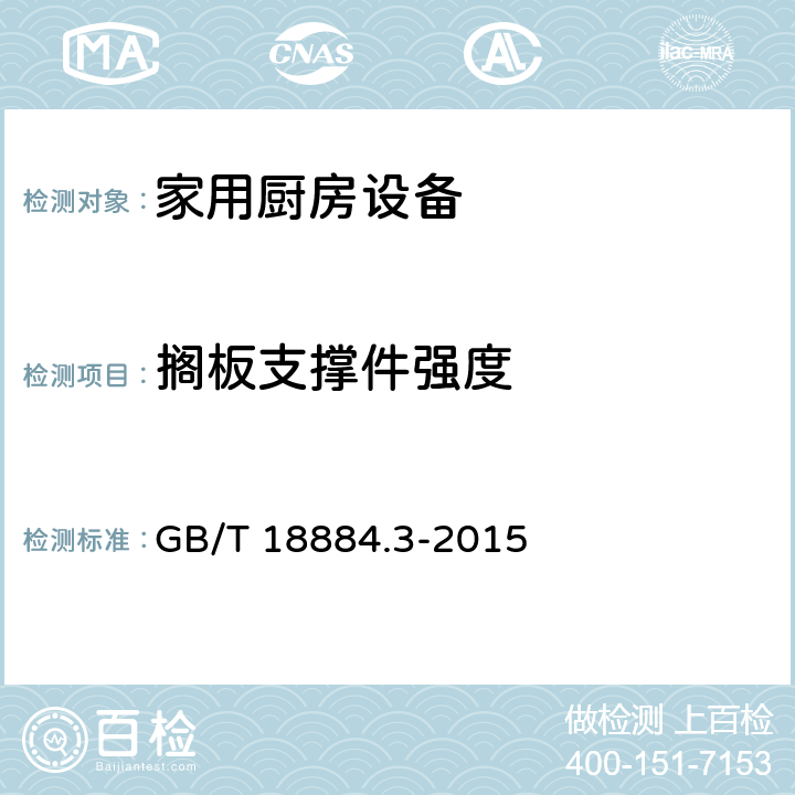 搁板支撑件强度 家用厨房设备第3部分:试验方法与检验规则 GB/T 18884.3-2015 4.6.2.3