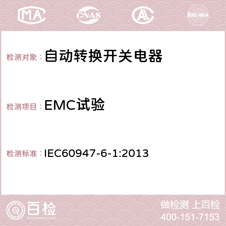 EMC试验 《低压开关设备和控制设备　第6-1部分：多功能电器　转换开关电器》 IEC60947-6-1:2013 9.5
