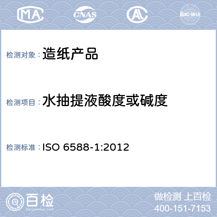 水抽提液酸度或碱度 纸、纸板和纸浆水抽提液pH的测定 第1部分 冷抽提法 ISO 6588-1:2012