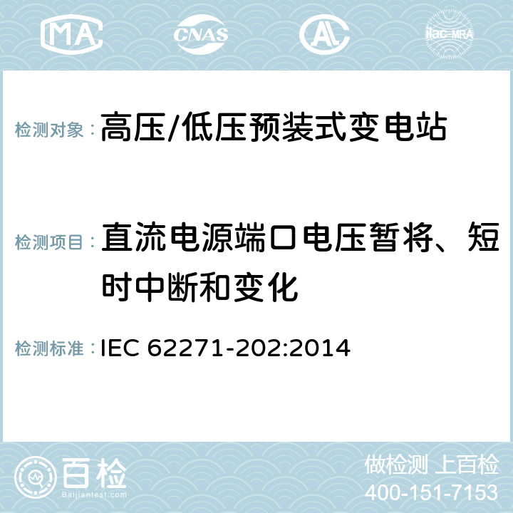 直流电源端口电压暂将、短时中断和变化 《高压/低压预装式变电站》 IEC 62271-202:2014 6.9