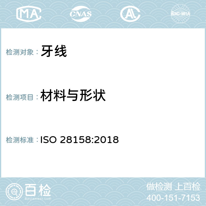 材料与形状 牙线和手柄的要求和测试 ISO 28158:2018 条款4.1,6.2