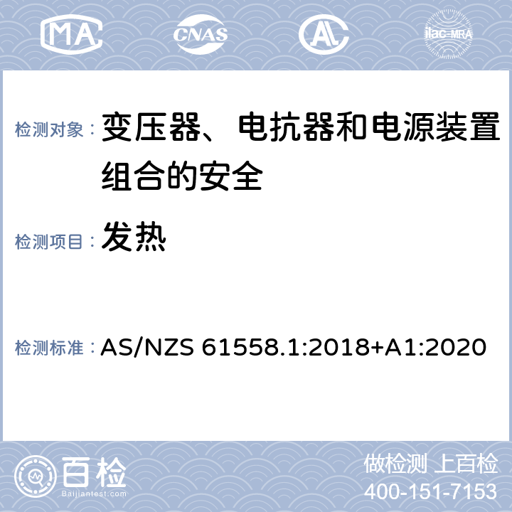 发热 电力变压器、电源、电抗器和类似产品的安全 第1部分：通用要求和试验 AS/NZS 61558.1:2018+A1:2020 14