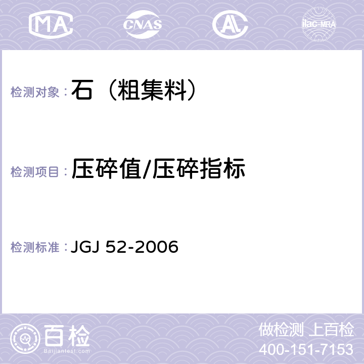 压碎值/压碎指标 普通混凝土用砂、石质量及检测方法标准 JGJ 52-2006 7.13