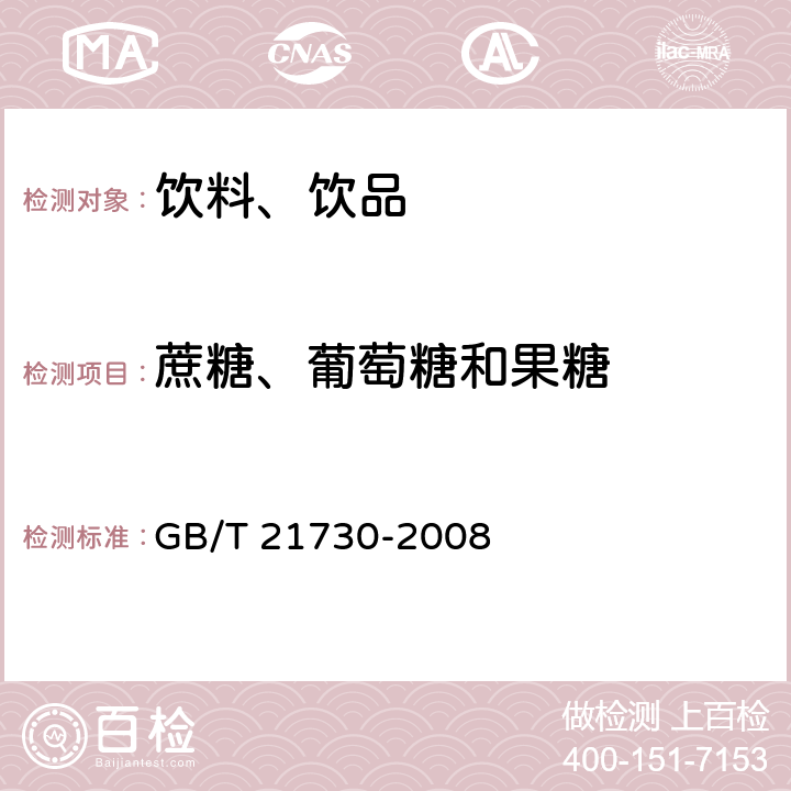 蔗糖、葡萄糖和果糖 濃縮橙汁 GB/T 21730-2008