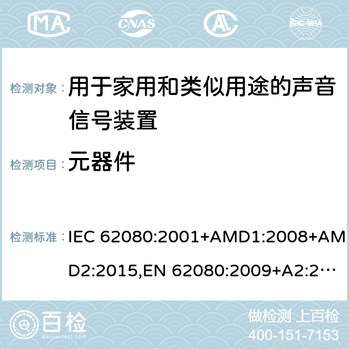 元器件 IEC 62080-2001 家用和类似用途的音响信号装置