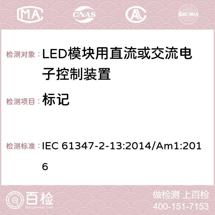 标记 灯的控制装置 第2-13部分：LED模块用直流或交流电子控制装置的特殊要求 IEC 61347-2-13:2014/Am1:2016 7