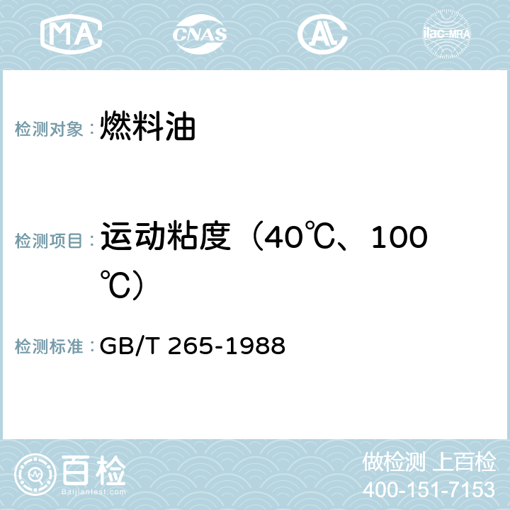 运动粘度（40℃、100℃） GB/T 265-1988 石油产品运动粘度测定法和动力粘度计算法