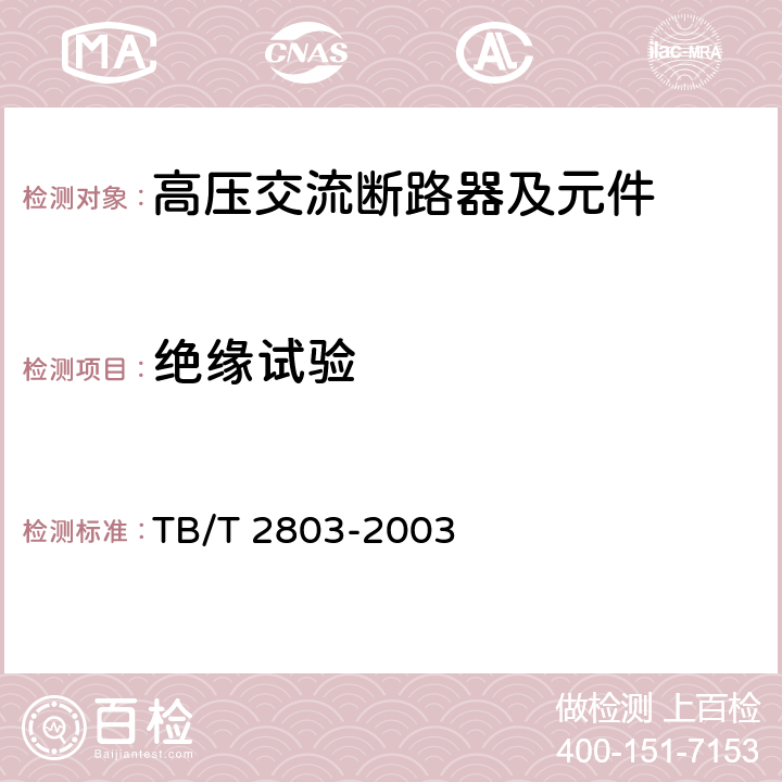 绝缘试验 《电气化铁道用断路器技术条件》 TB/T 2803-2003 6.1 a)