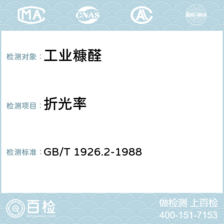 折光率 糠醛 GB/T 1926.2-1988 3.2