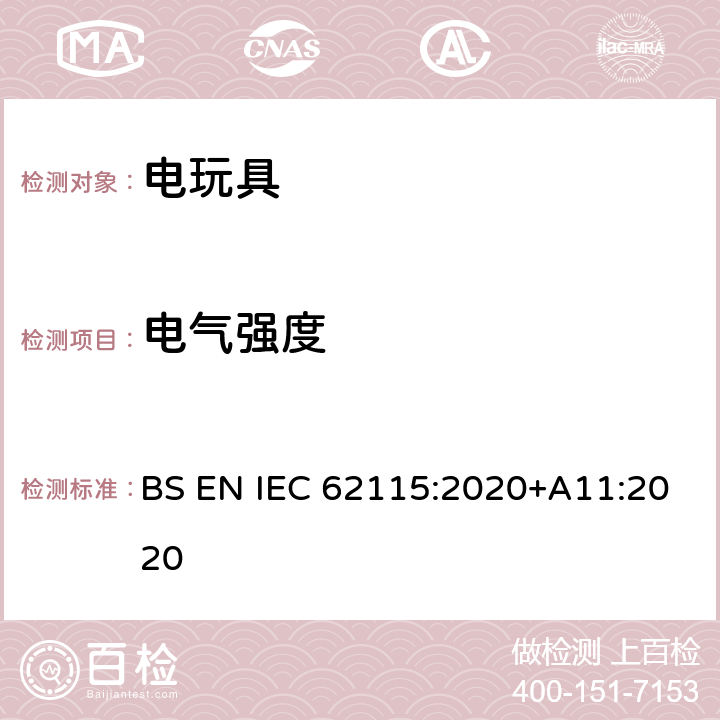 电气强度 电玩具-安全 BS EN IEC 62115:2020+A11:2020 10