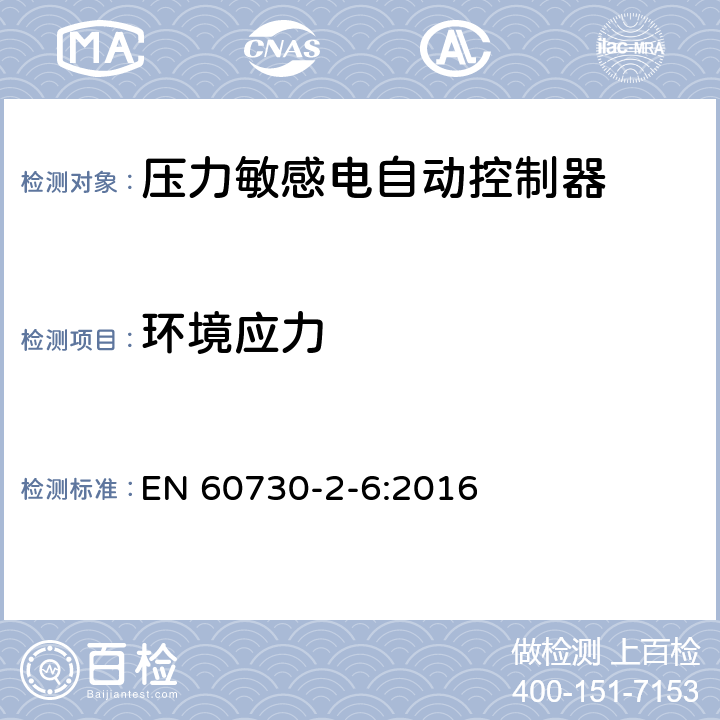 环境应力 家用和类似用途电自动控制器 压力敏感电自动控制器的特殊要求,包括机械要求 EN 60730-2-6:2016 16