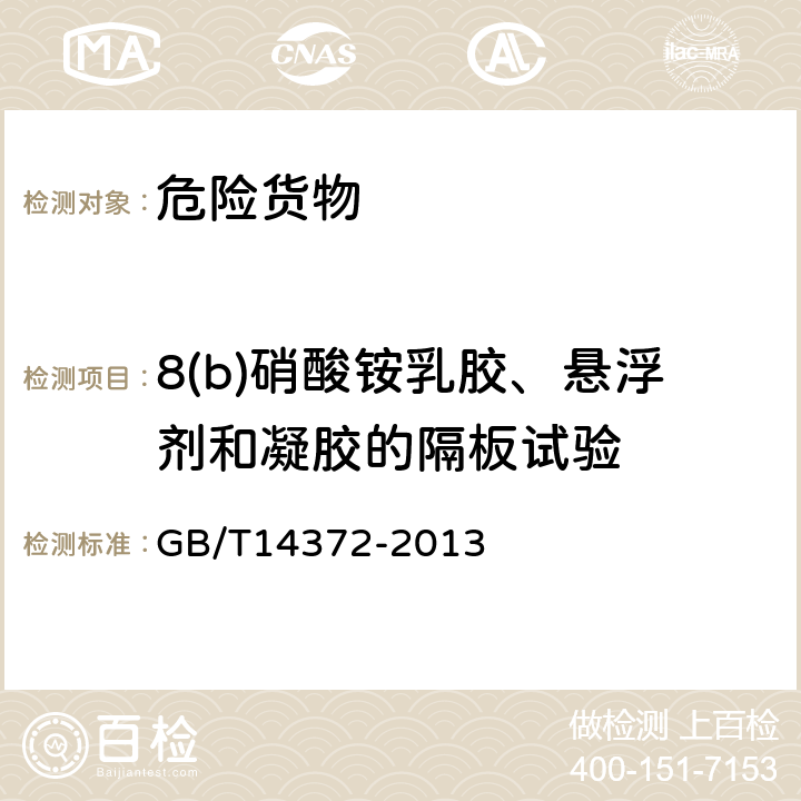 8(b)硝酸铵乳胶、悬浮剂和凝胶的隔板试验 GB/T 14372-2013 危险货物运输 爆炸品的认可和分项试验方法