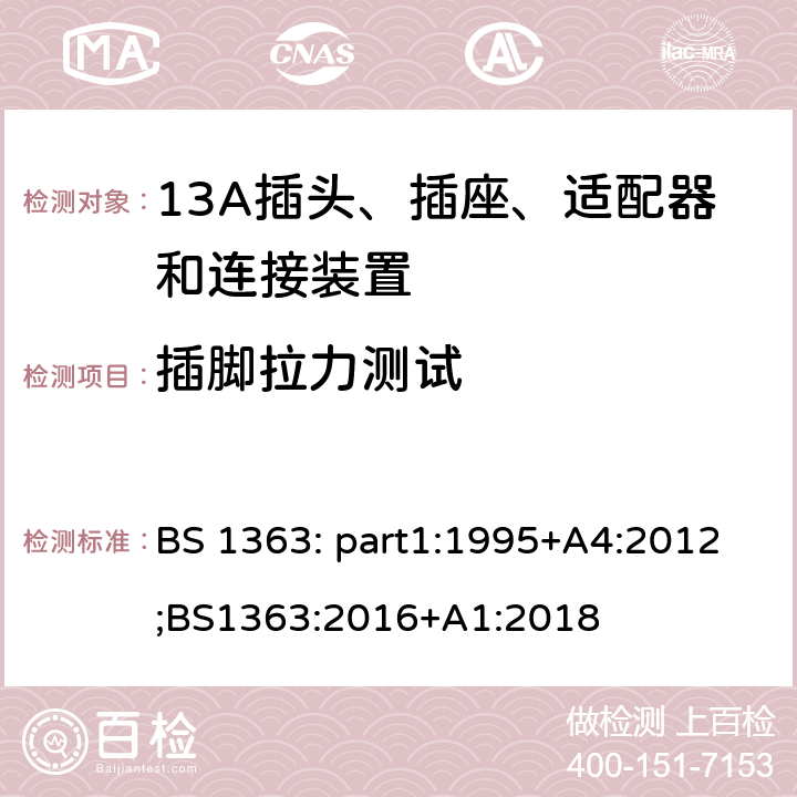 插脚拉力测试 13A插头、插座、适配器和连接装置 BS 1363: part1:1995+A4:2012;BS1363:2016+A1:2018 12.11