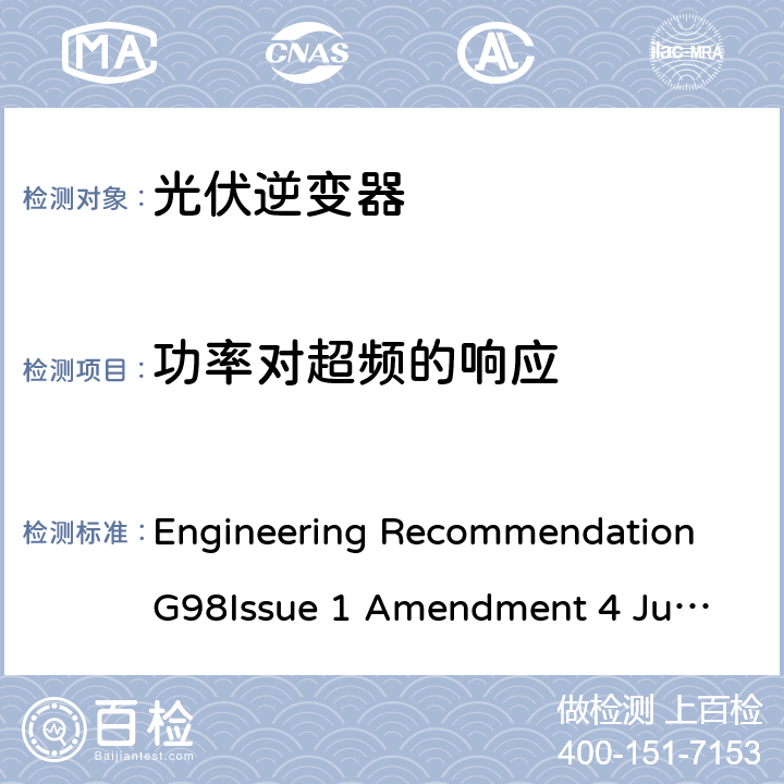 功率对超频的响应 与经过全面测试的微型发电机（每相不超过16 A，包括每相16 A）与公共低压配电网并联连接的要求 Engineering Recommendation G98
Issue 1 Amendment 4 June 2019 A 1.2.8, A.2.2.8