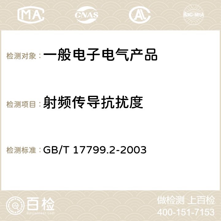 射频传导抗扰度 电磁兼容 通用标准 工业环境中的抗扰度试验 GB/T 17799.2-2003 8