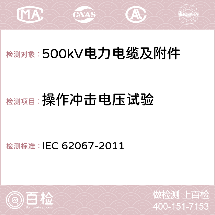 操作冲击电压试验 额定电压150kV(Um=170 kV)以上至500kV(Um=550kV)挤包绝缘及其附件的电力电缆 试验方法和要求 IEC 62067-2011 13