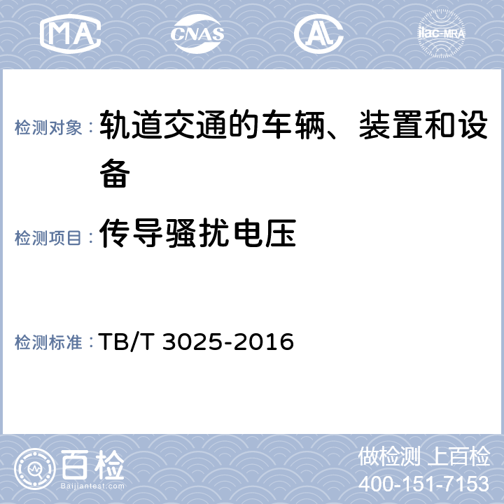 传导骚扰电压 铁路运输通信数字式语音记录仪 TB/T 3025-2016 6.2.3.7