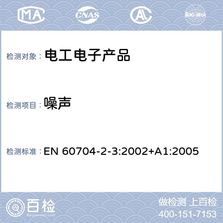 噪聲 家用和類似用途電器噪聲測試方法 洗碗機的特殊要求 EN 60704-2-3:2002+A1:2005