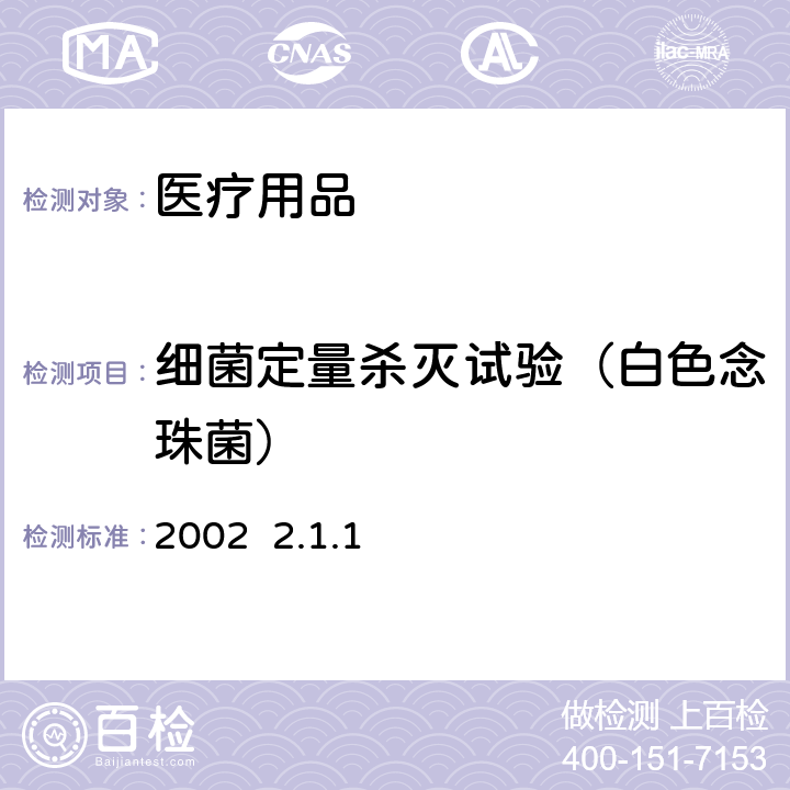 细菌定量杀灭试验（白色念珠菌） 消毒技术规范2002 2.1.1