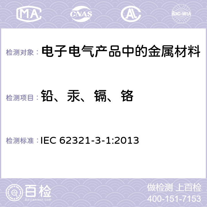 铅、汞、镉、铬 电工制品中特定物质的测定 第3-1部分:通过X射线荧光光谱法筛选特定物质中的铅、汞、镉、总铬和总溴 IEC 62321-3-1:2013