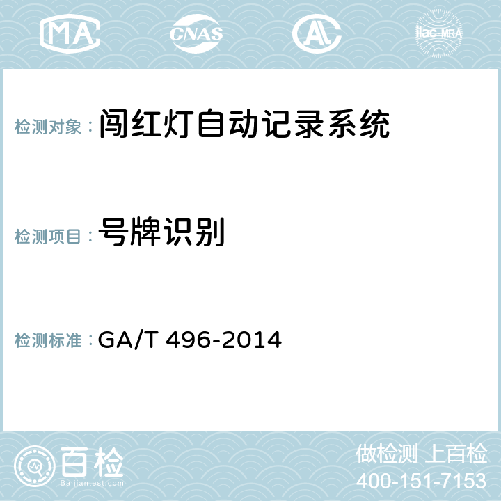 號牌識別 闖紅燈自動記錄系統通用技術條件 GA/T 496-2014 4.3.2.1