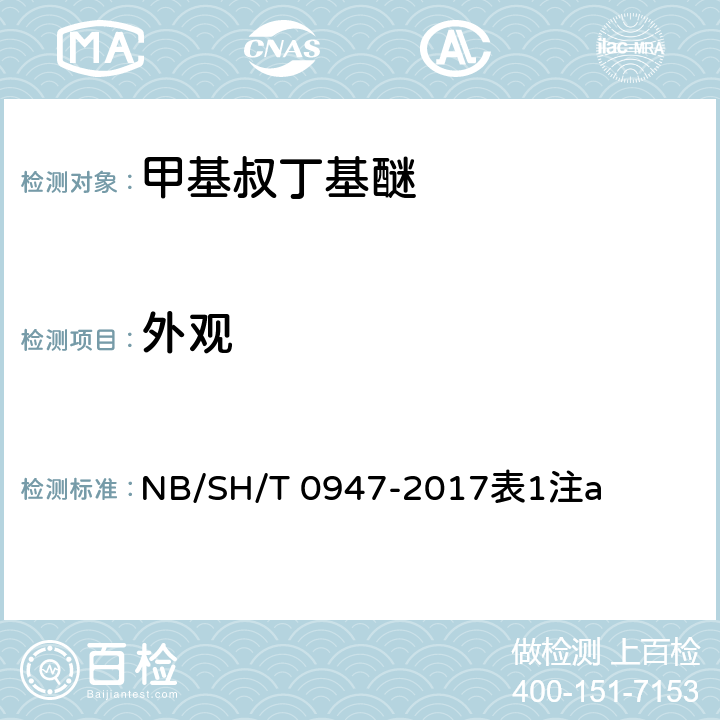 外观 目测 NB/SH/T 0947-2017表1注a