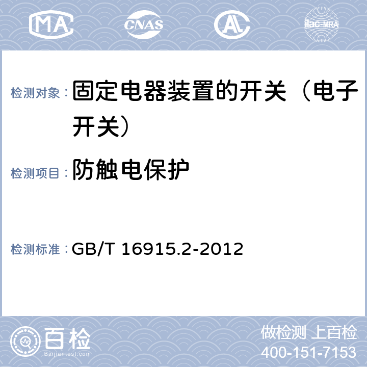 防触电保护 家用和类似固定电器装置的开关 第2-1部分:电子开关的特殊要求 GB/T 16915.2-2012 10