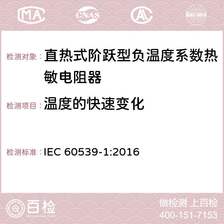 温度的快速变化 直热式阶跃型负温度系数热敏电阻器 第1部分:总规范 IEC 60539-1:2016 5.17