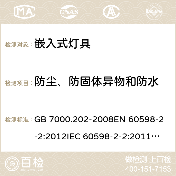 防尘、防固体异物和防水 灯具 第2-2部分：特殊要求 嵌入式灯具 GB 7000.202-2008
EN 60598-2-2:2012
IEC 60598-2-2:2011
AS/NZS 60598.2.2:2016+A1:2017 13