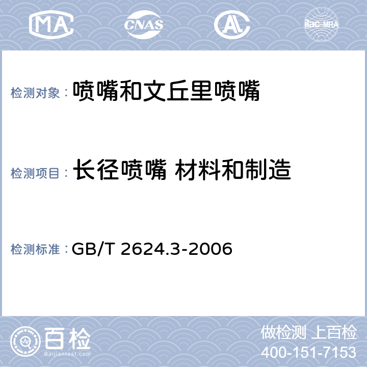 长径喷嘴 材料和制造 用安装在圆形管道中的差压装置满管流体流量第3部分：喷嘴和文丘里喷嘴 GB/T 2624.3-2006 5.2.4