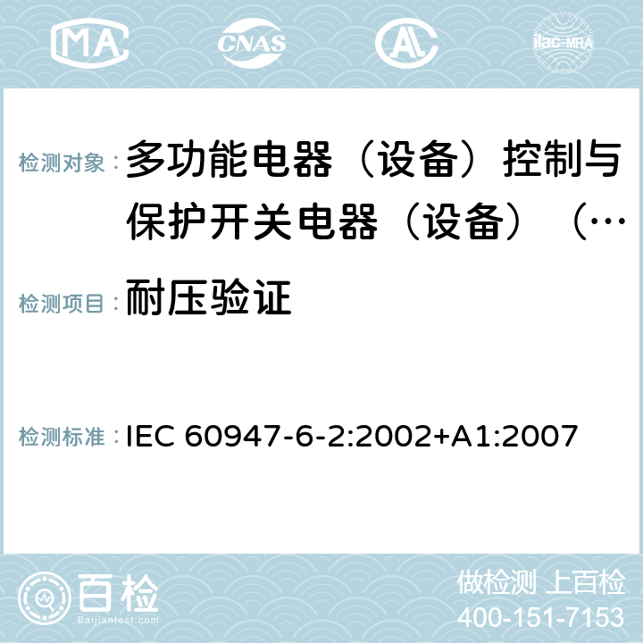 耐压验证 低压开关设备和控制设备第6-2部分:多功能电器（设备）控制与保护开关电器（设备）（CPS） IEC 60947-6-2:2002+A1:2007 9.4.3.4