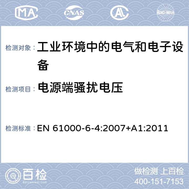 电源端骚扰电压 电磁兼容通用标准工业环境中的发射标准 EN 61000-6-4:2007+A1:2011 9