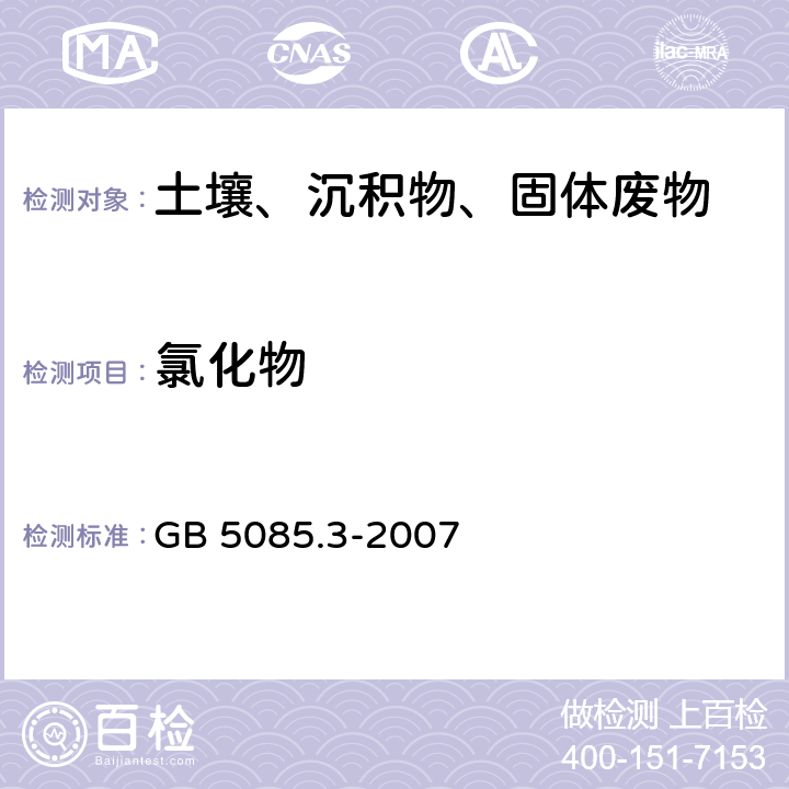 氯化物 《危险废物鉴别标准 浸出毒性鉴别》固体废物 氟离子、溴酸根、氯离子、亚硝酸根、氰酸根、 溴离子、硝酸根、磷酸根、硫酸根的测定 离子色谱法 GB 5085.3-2007 附录F