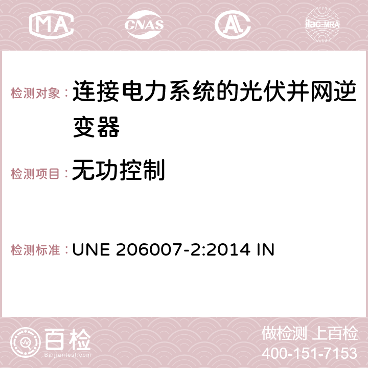 无功控制 连接电力系统的要求 第2部分：包含逆变器的安装系统安全性要求 UNE 206007-2:2014 IN 5.1.5