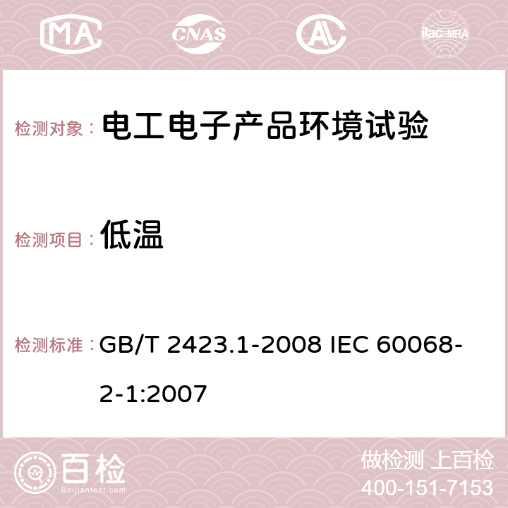 低温 电工电子产品环境试验 第2部分：试验方法 试验A： 低温 GB/T 2423.1-2008 IEC 60068-2-1:2007