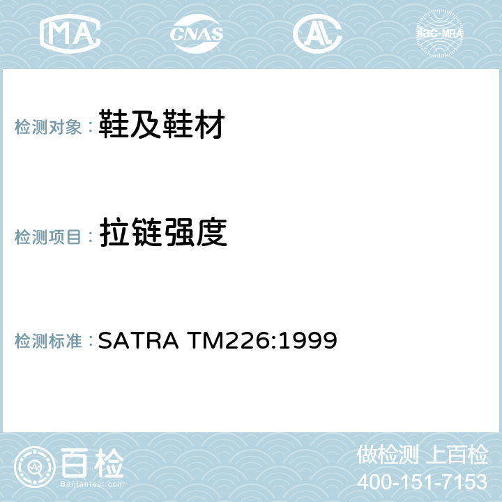 拉链强度 拉链闭锁强度 SATRA TM226:1999