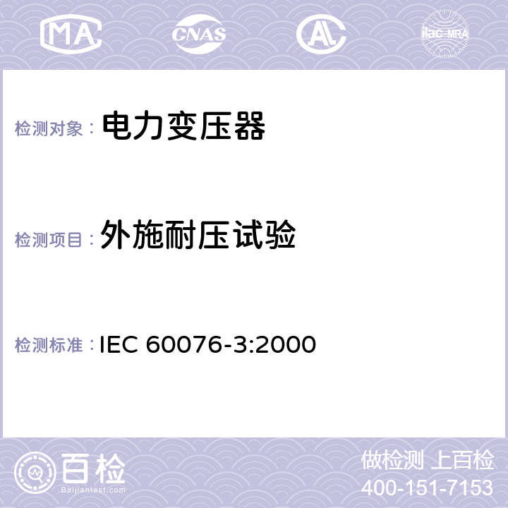 外施耐压试验 《电力变压器 第3部分：绝缘水平、绝缘试验和外绝缘空气间隙》 IEC 60076-3:2000 11