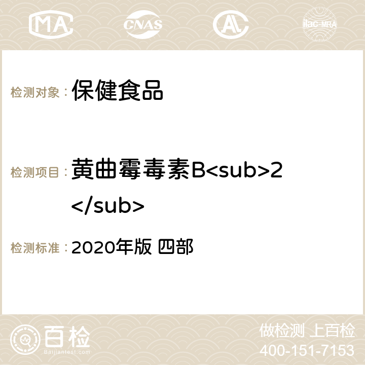 黄曲霉毒素B<sub>2</sub> 中华人民共和国药典 2020年版 四部 黄曲霉毒素测定法2351