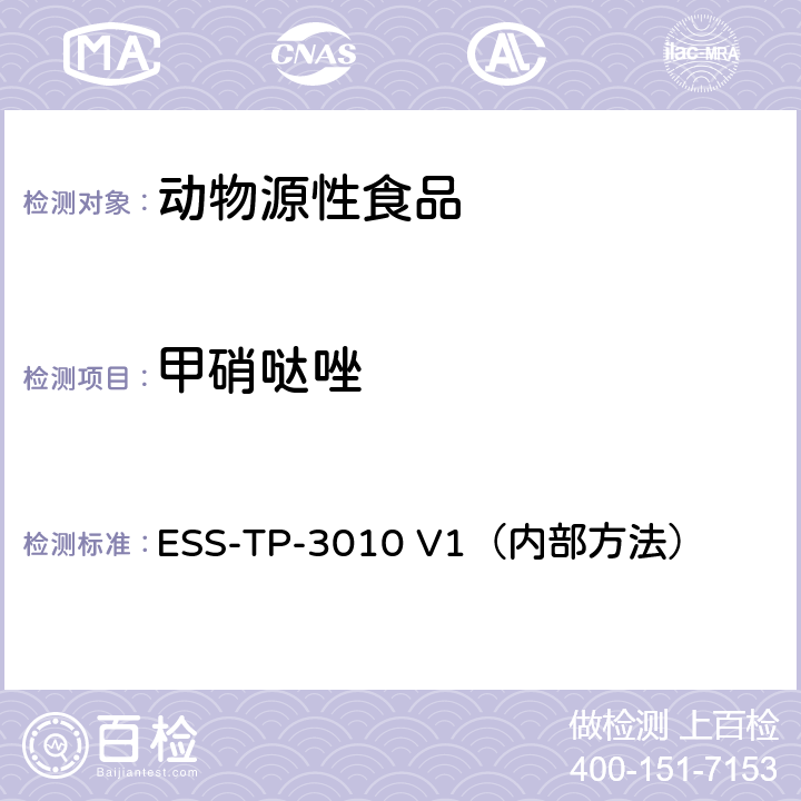 甲硝哒唑 液相色谱-质谱/质谱联用法检测动物源食品中氯霉素和硝基咪唑类药物 ESS-TP-3010 V1（内部方法）