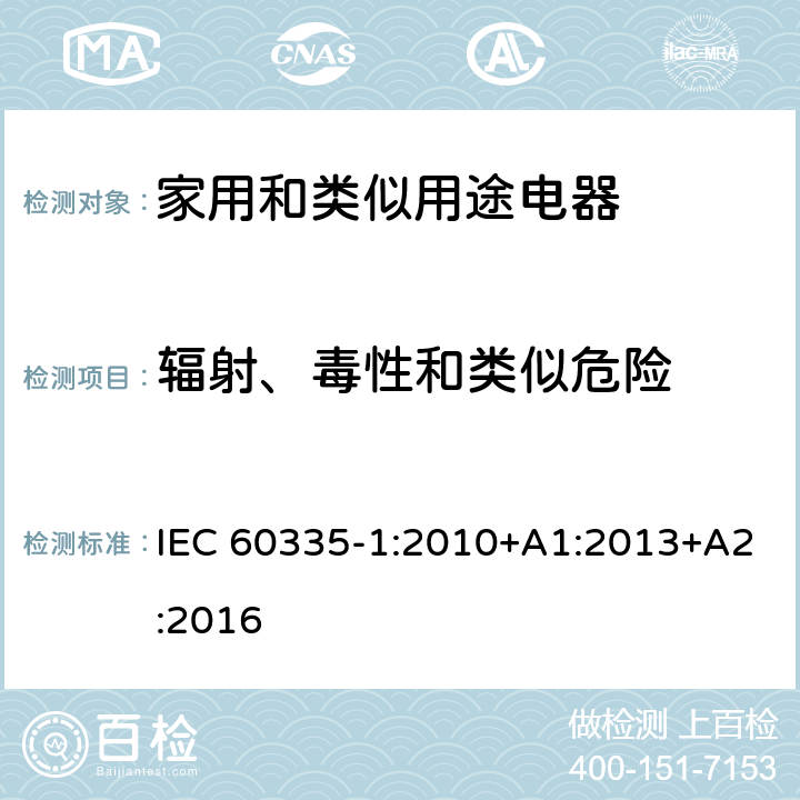 輻射、毒性和類似危險 家用和類似用途電器的安全 第一部分：通用要求 IEC 60335-1:2010+A1:2013+A2:2016 32