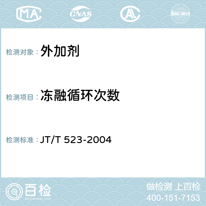 冻融循环次数 公路工程混凝土外加剂 JT/T 523-2004 5.6.5