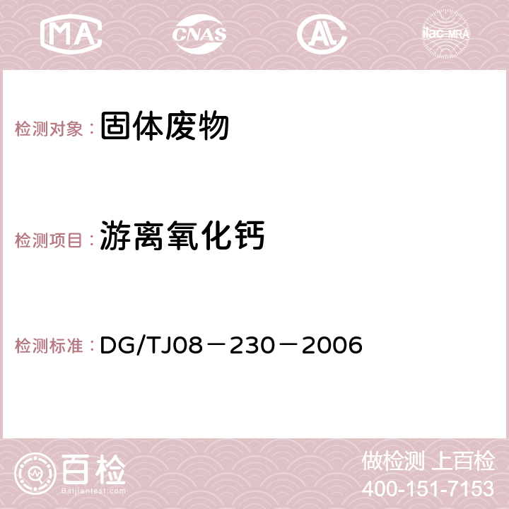 游离氧化钙 TJ 08-230-2006 粉煤灰混凝土应用技术规程 DG/TJ08－230－2006 全部