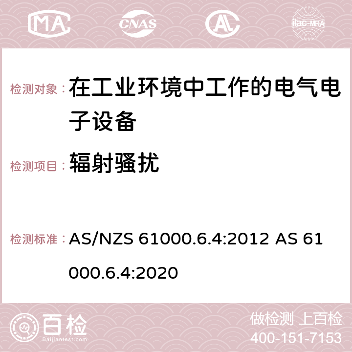 辐射骚扰 电磁兼容 通用标准 工业环境中的发射标准 AS/NZS 61000.6.4:2012 AS 61000.6.4:2020 7