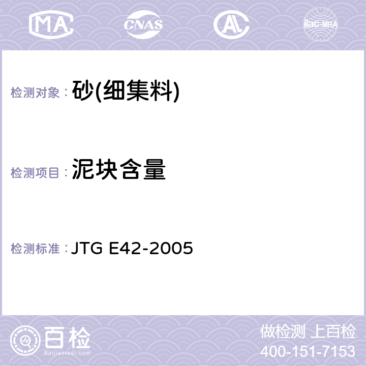 泥块含量 《公路工程集料试验规程》 JTG E42-2005 /T0335-1994