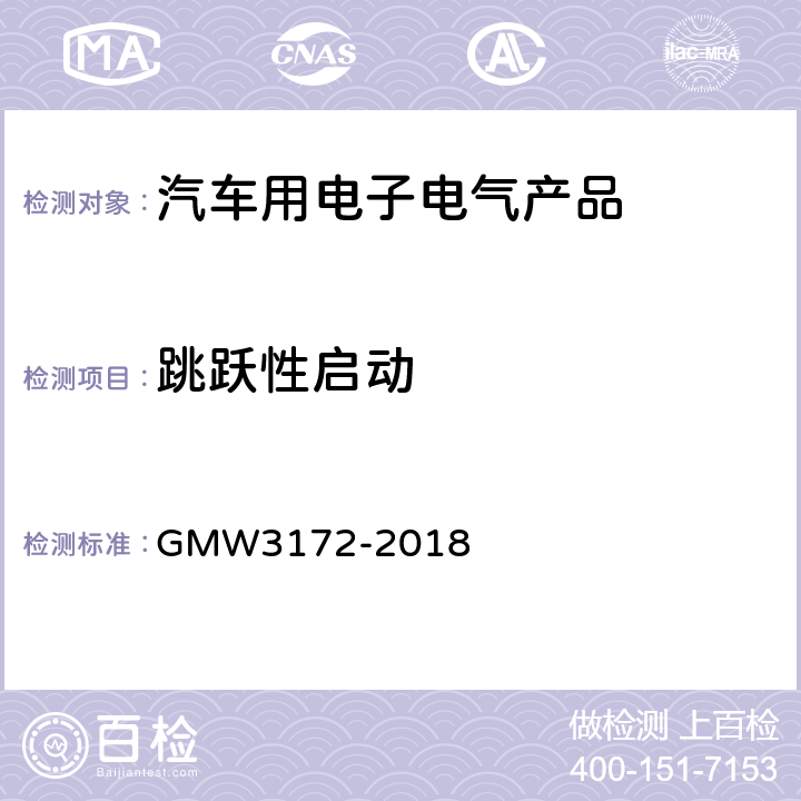 跳跃性启动 电子电器件通用要求 - 环境/耐久 GMW3172-2018 8.2.1