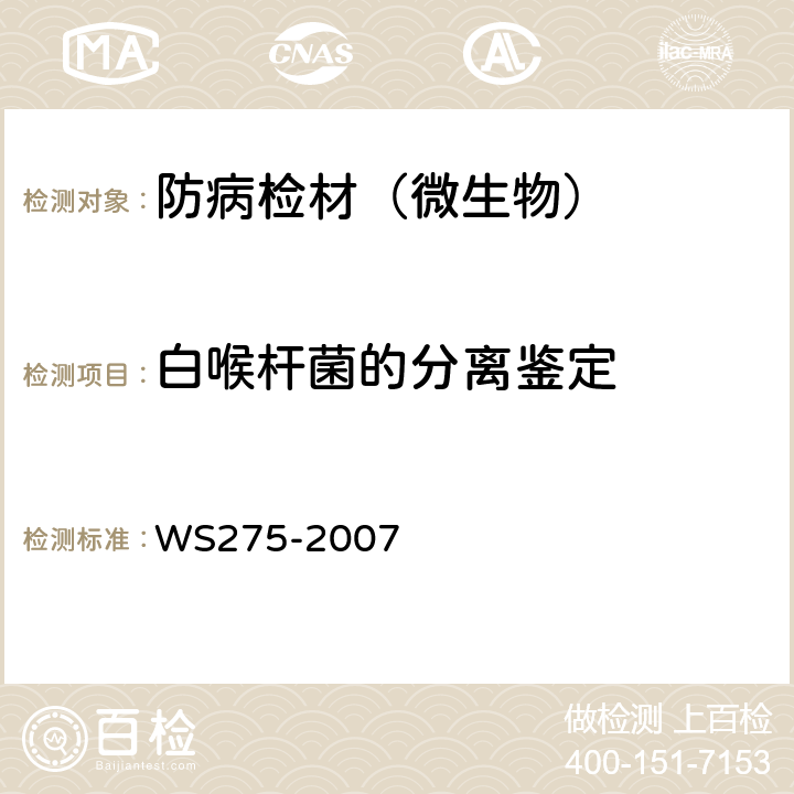 白喉杆菌的分离鉴定 WS 275-2007 白喉诊断标准
