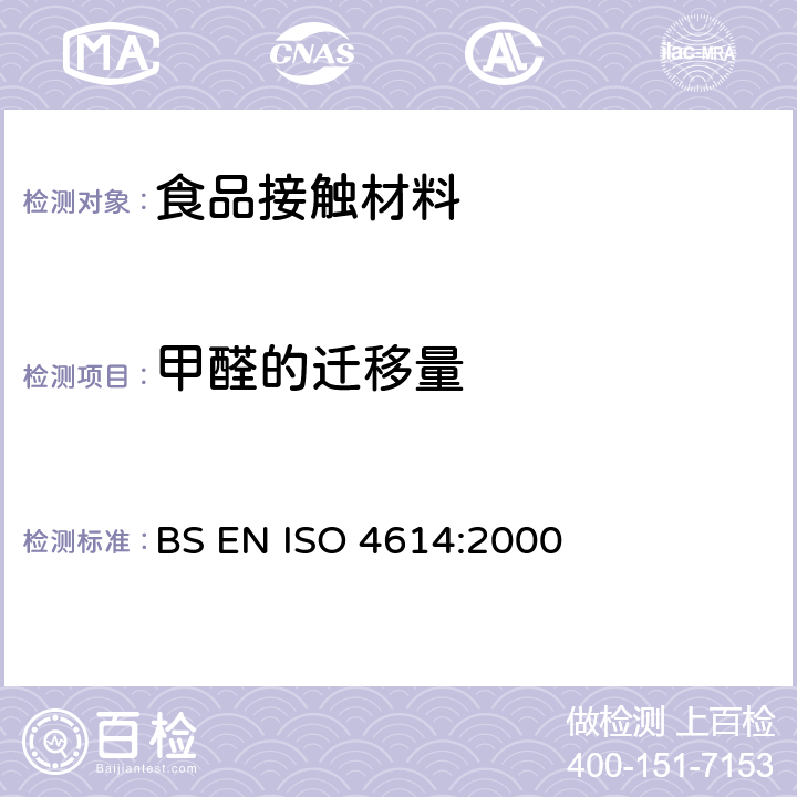 甲醛的迁移量 塑料-三聚氰胺甲醛模塑料-可萃取甲醛的测定 BS EN ISO 4614:2000